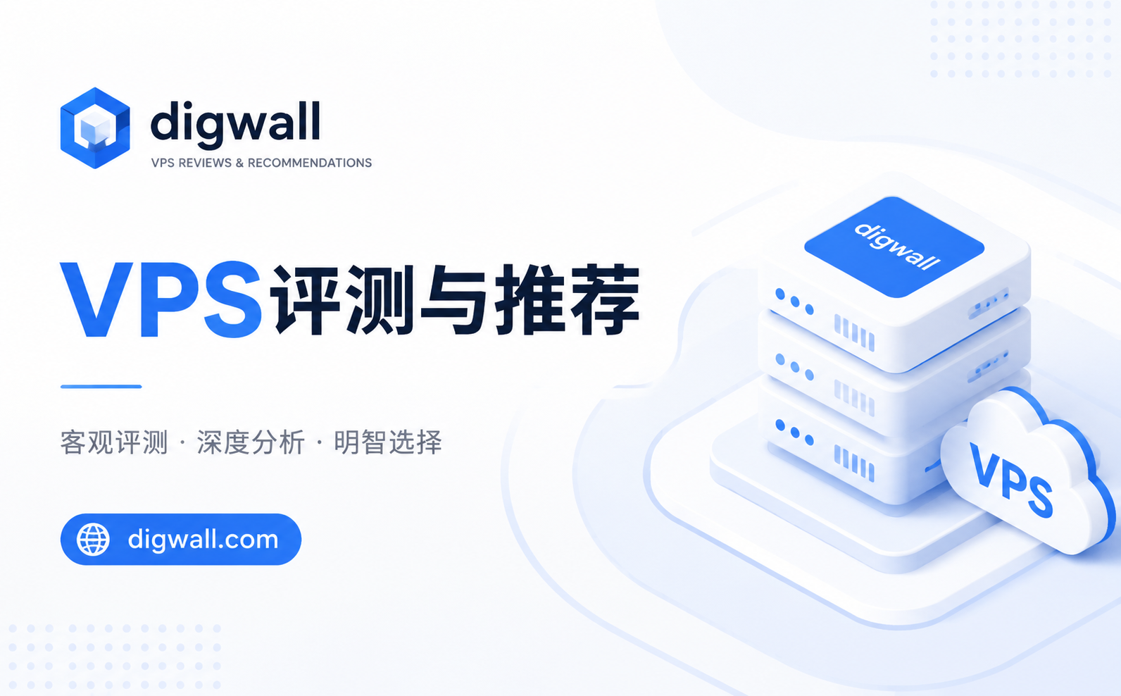 DigWall上线了：认真聊聊VPS测评、优惠和服务器折腾这件事